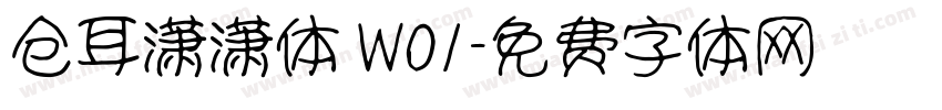 仓耳潇潇体 W01字体转换